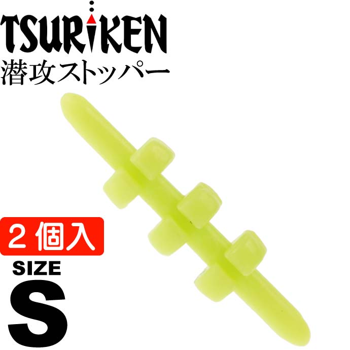 釣研 潜攻ストッパー S イエロー 重量0.1g ウキストッパー TSURIKEN 釣研 釣り具 磯釣りウキ止め フカセ釣り Ks715