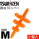 釣研 潜攻ストッパー M オレンジ 重量0.3g ウキストッパー TSURIKEN 釣研 釣り具 磯釣りウキ止め フカセ釣り Ks717