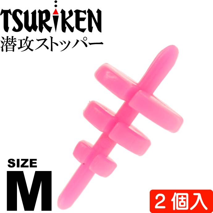 釣研 潜攻ストッパー M ピンク 重量0.3g ウキストッパー TSURIKEN 釣研 釣り具 磯釣りウキ止め フカセ釣り Ks719