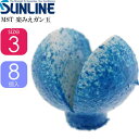 サンライン MST 楽みえガン玉 青 0.26g サイズ3 8個入 SUNLINE 釣り具 磯釣り 波止場釣り 船釣り用品 Ks890