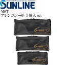 サンライン MST アレンジポーチ 3個入set ウキ ハリス入れ SUNLINE 釣り具 磯釣り 波止場釣り 船釣り用品 Ks851(4)