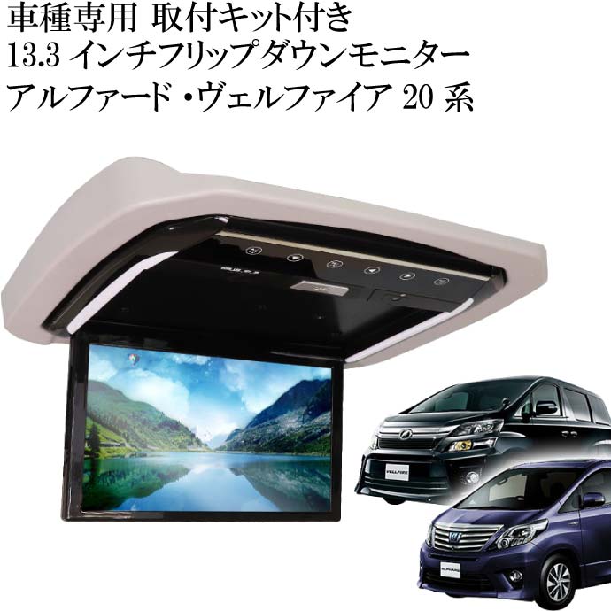 フリップダウンモニター アルファード20系用 FL1333-SET1 車種専用設計 取り付け用キット付 13.3インチ高画質液晶 max323