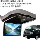 フリップダウンモニター ハイエース200系用 FL1333-SET3 車種専用設計 取り付け用キット付 13.3インチ高画質液晶 max325