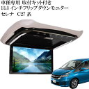 13.3inch フリップダウンモニターセレナC27用 FL1333-SET6 車種専用設計 取り付 ...