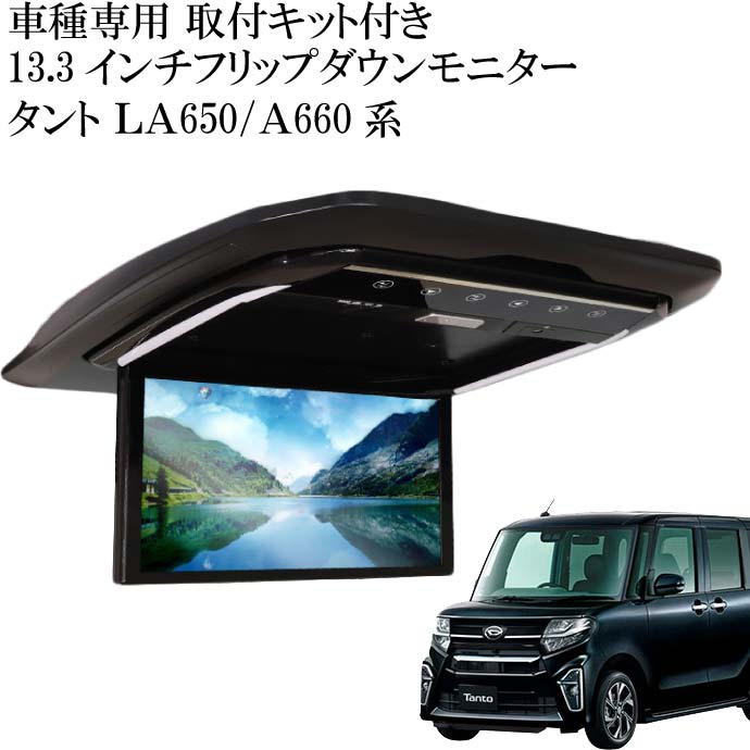 13.3inch フリップダウンモニター タント用 FL1333-SET7 車種専用設計 取り付け用キット付 13.3インチ高画質液晶 max329