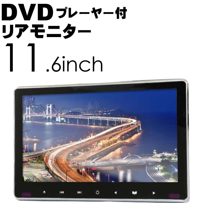 11.6inch リアモニター DVDプレーヤー付 HRKIT1162 ヘッドレスト取り付けモニター max338