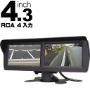 4.3インチツイン オンダッシュモニター 2画面 4入力 TK433 DC12V 24V兼用 モニター max277