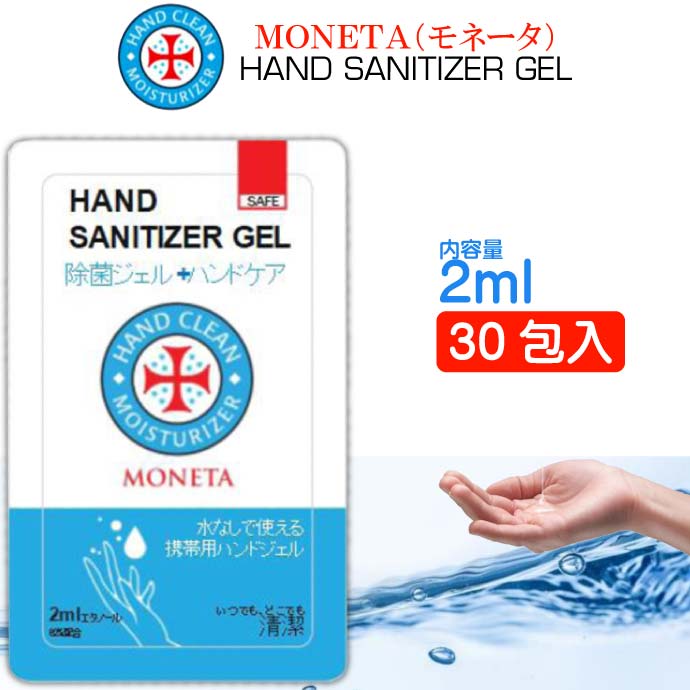 送料無料 アルコール保湿 ハンドジェル MONETA パウチ 2ml×30包 モネータ 除菌 殺菌 エタノール手洗い消毒用ジェル Pa01