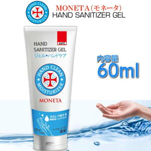 アルコール保湿 ハンドジェル MONETA チューブ 60ml モネータ 除菌 殺菌 エタノール手洗い消毒用ジェル Pa02