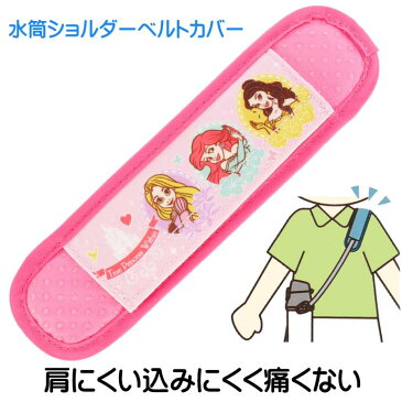 プリンセス 水筒ショルダーベルトカバー 肩カバー LSVC1 キャラクターグッズ 滑り止め加工ずれにくい クッション素材 Sk206