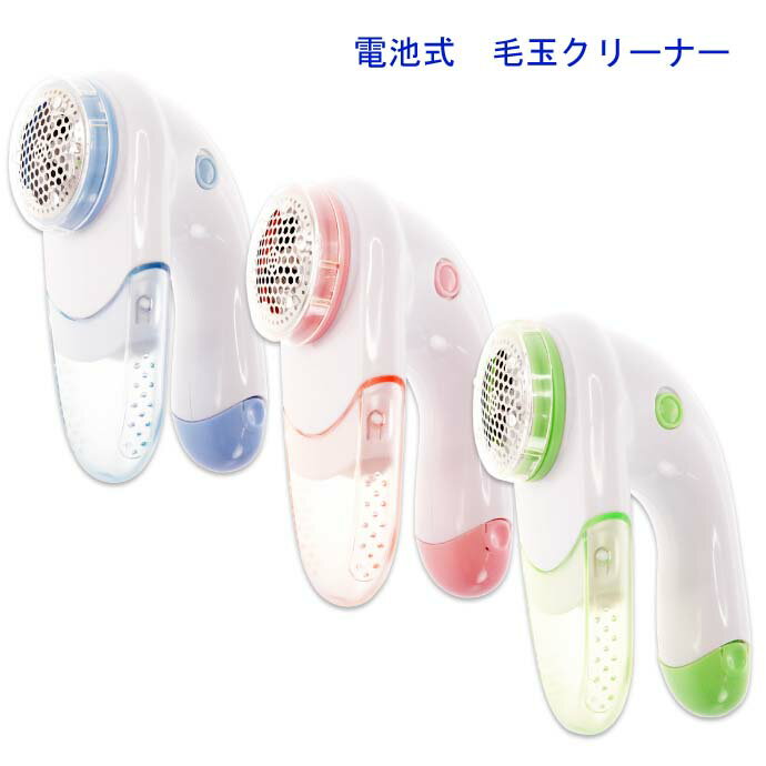 楽天市場】電池式毛玉クリーナー 青or緑or桃色指定不可 ミニ毛玉取り器 HAC HAC1095 大型刃40mm セーター 靴下の毛玉取り器 Ah193(ASE WORLD) | みんなのレビュー・口コミ 楽天市場】電池式毛玉クリーナー 青or緑or桃色指定不可 ミニ毛玉取り器 HAC HAC1095 大型刃40mm セーター 靴下の毛玉取り器 Ah193(ASE WORLD) | みんなのレビュー・口コミ