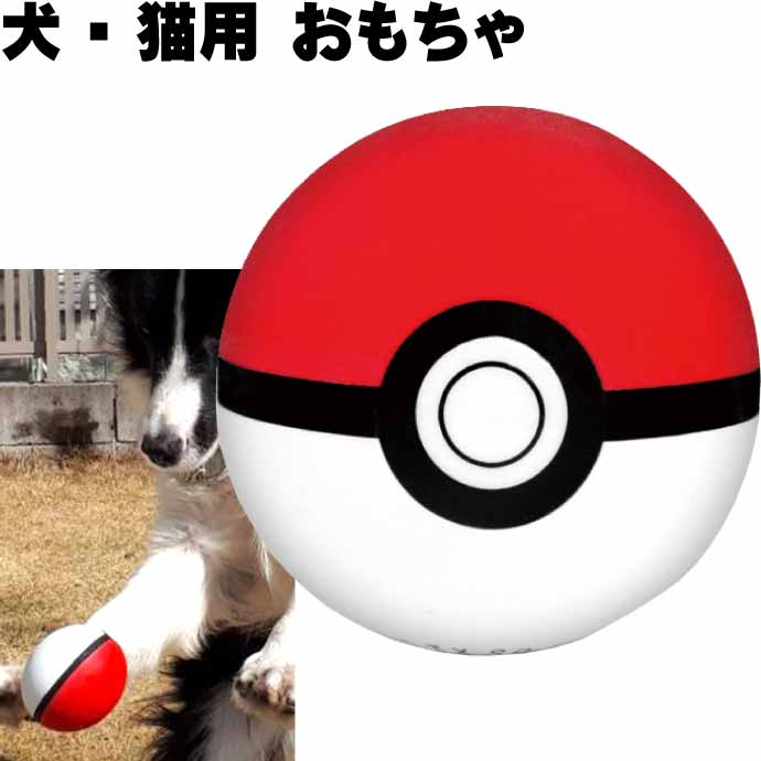 犬 猫用おもちゃ ポケモン モンスターボール ペット用品 ポケットモンスター ボール転がして遊ぶおもちゃ Fa101