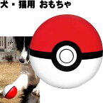 犬 猫用おもちゃ ポケモン モンスターボール ペット用品 ポケットモンスター ボール転がして遊ぶおもちゃ Fa101