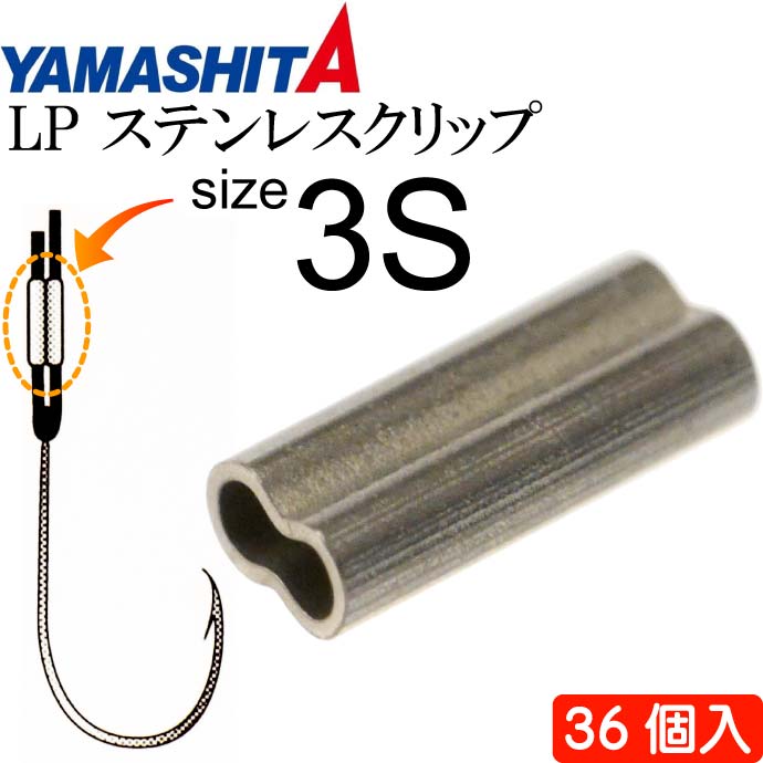 LP ステンレスクリップ B(ブラック) size 3S 36個 YAMASHITA ヤマシタ ヤマリア 016-666 釣り具 ワイヤーハリス止め具 Ks1401