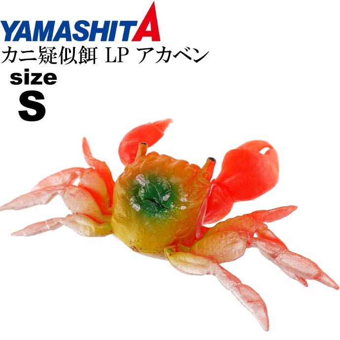 カニ疑似餌 LP アカベン S 赤 船タコ釣り YAMASHITA ヤマシタ ヤマリア 016-710 釣り具 Ks1427