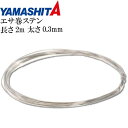 エサ巻ステン 長さ2m 太さ0.3mm 餌固定 船タチウオ釣りテンヤ用ステン線 YAMASHITA ヤマシタ ヤマリア 039-924 釣り具 Ks1667