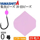 集魚ビーズ 20倍ビーズ ソフトtype size 0 FP(夜光ピンク) 25粒入 YAMASHITA ヤマシタ ヤマリア 231-731 釣り具 Ks139...