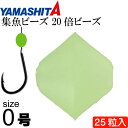 集魚ビーズ 20倍ビーズ ハードtype size 0 F(夜光グリーン) 25粒入 YAMASHITA ヤマシタ ヤマリア 231-809 釣り具 Ks628