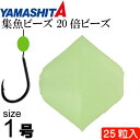 集魚ビーズ 20倍ビーズ ハードtype size 1 F(夜光グリーン) 25粒入 YAMASHITA ヤマシタ ヤマリア 231-816 釣り具 Ks139...