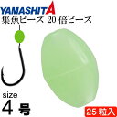 集魚ビーズ 20倍ビーズ ハードtype size 4 F(夜光グリーン) 25粒入 YAMASHITA ヤマシタ ヤマリア 231-854 釣り具 Ks139...
