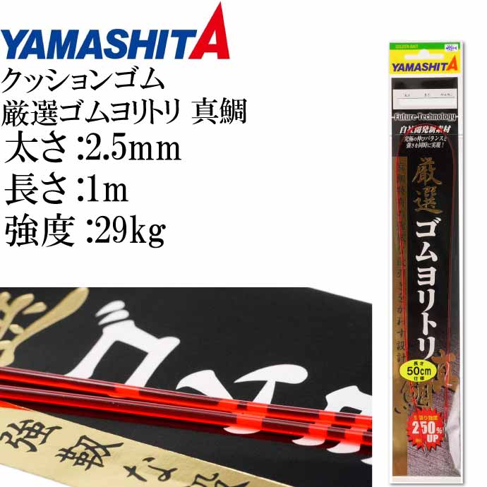 クッションゴム 厳選ゴムヨリトリ 真鯛 太さ2.5mm 長1m 強度29kg 適合ハリス18号 357-073 YAMASHITA ヤマシタ ヤマリア 釣り具 Ks1788