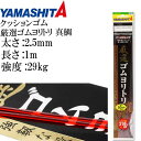 クッションゴム 厳選ゴムヨリトリ 真鯛 太さ2.5mm 長1m 強度29kg 適合ハリス18号 357-073 YAMASHITA ヤマシタ ヤマリア 釣り具 ...