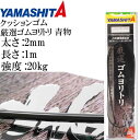 クッションゴム 厳選ゴムヨリトリ 青物 2mm 長1m 強度20kg 適合ハリス10号 YAMASHITA ヤマシタ ヤマリア 357-097 釣り具 Ks17...