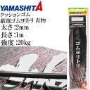 クッションゴム 厳選ゴムヨリトリ 青物 2mm 長1m 強度20kg 適合ハリス10号 YAMASHITA ヤマシタ ヤマリア 357-097 釣り具 Ks1710 その1