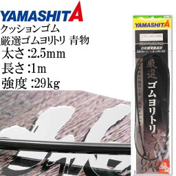 クッションゴム 厳選ゴムヨリトリ 青物 2.5mm 長1m 強度29kg 適合ハリス18号 YAMASHITA ヤマシタ ヤマリア 357-110 釣り具 Ks1626