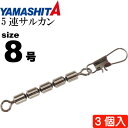 5連サルカン 8号 B(ブラック) 全長34mmサルカン長23mm 3個 YAMASHITA ヤマシタ ヤマリア 372-939 釣り具 Ks1402