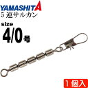 5連サルカン 4/0号 B 全長105mmサルカン長72mm 1個 YAMASHITA ヤマシタ ヤマリア 382-136 釣り具 Ks1522