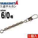 5連サルカン 6/0号 B 全長117mmサルカン長84mm 1個 YAMASHITA ヤマシタ ヤマリア 382-143 釣り具 Ks1523
