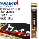 クッションゴム 厳選ゴムヨリトリ 真鯛 1.5mm 長50cm 強度11kg 適合ハリス6号 YAMASHITA ヤマシタ ヤマリア 392-005 釣り具 Ks1627