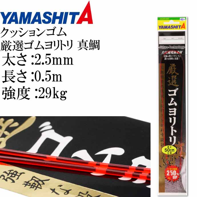 クッションゴム 厳選ゴムヨリトリ 真鯛 2.5mm 長50cm Ks1781 強度29 適合ハリス18号 YAMASHITA ヤマシタ ヤマリア 392-036 釣り具 Ks1781