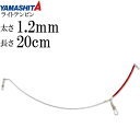 饤ȥƥӥ 1.2mm Ĺ20cm 40ޤǤΥ饤ȥåŷ YAMASHITA ޥ ޥꥢ 410-327  Ks1704