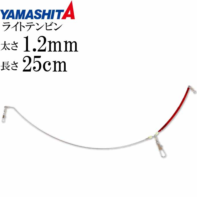 饤ȥƥӥ 1.2mm Ĺ25cm 40ޤǤΥ饤ȥåŷ YAMASHITA ޥ ޥꥢ 410-334  Ks1711