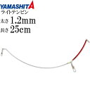 ライトテンビン 太1.2mm 長25cm オモリ40号までのライトタックル用天秤 YAMASHITA ヤマシタ ヤマリア 410-334 釣り具 Ks1711