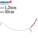 ライトテンビン 太1.2mm 長30cm オモリ40号までのライトタックル用天秤 YAMASHITA ヤマシタ ヤマリア 484-052 釣り具 Ks1524