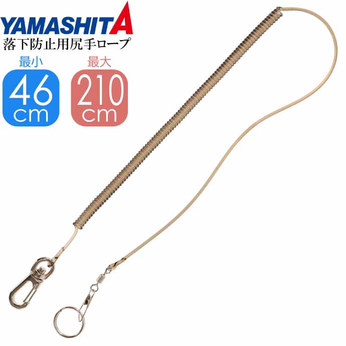 落下防止用尻手ロープ ハッピースパイラル SBK(スモークブラック) size S YAMASHITA ヤマシタ ヤマリア 491-548 釣り具 Ks1526