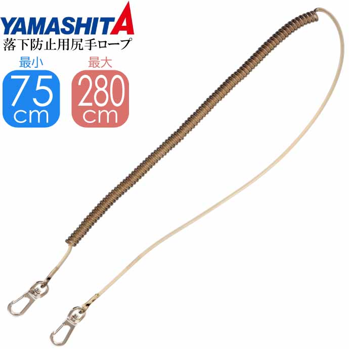 落下防止用尻手ロープ ハッピースパイラル SBK(スモークブラック) size L YAMASHITA ヤマシタ ヤマリア 491-586 釣り具 Ks1528