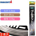 クッションゴム ゴムヨリトリ 太さ1.2mm 長20cm 2本入 サルカンR/RS YAMASHITA ヤマシタ ヤマリア 589-467 釣り具 Ks1705