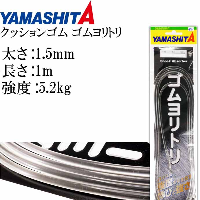 クッションゴム ゴムヨリトリ 太さ1.5mm 長1m サルカンR/RS YAMASHITA ヤマシタ ヤマリア 589-511 釣り具 Ks1707