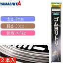 クッションゴム ゴムヨリトリ 太さ2mm 長30cm 2本入 サルカンR/RS Ks1779 YAMASHITA ヤマシタ ヤマリア 589-535 釣り具 K...