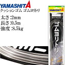 クッションゴム ゴムヨリトリ 太さ2mm 長50cm サルカンR/RS 589-542 YAMASHITA ヤマシタ ヤマリア 釣り具 Ks1784