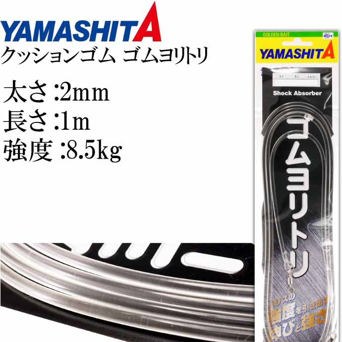 クッションゴム ゴムヨリトリ YAMASHITA 4510001589559 589-559 伸縮と強度のバランスに優れた日本製クッションゴムです。 魚に違和感を与えないしなやかな伸びと引き込みに負けない十分な強度があります。 クッション性により魚を早く疲れさせ、タックルと釣り人への負担も軽減させます。 魚の一瞬の急激な引きに対応し、ハリス切れを防ぎ、魚の食い込みを助長し、口切れの防止にも役立ちます。 ローリングサルカンは信頼のユージー製です。 ●仕様 太さ:2mm 長さ:1m 強度:8.5kg 適合ハリス:5号まで ●セット内容 クッションゴム ゴムヨリトリ×1 【ご注意】 返品・交換は商品到着後7日以内で、商品に破損・不具合などがあった場合、交換の対応などさせて頂きます。 ご使用された後の返品や交換はお受けすることは出来ませんので、商品が届き次第よくご確認して下さい。商品説明 クッションゴム ゴムヨリトリ YAMASHITA 4510001589559 589-559 伸縮と強度のバランスに優れた日本製クッションゴムです。 魚に違和感を与えないしなやかな伸びと引き込みに負けない十分な強度があります。 クッション性により魚を早く疲れさせ、タックルと釣り人への負担も軽減させます。 魚の一瞬の急激な引きに対応し、ハリス切れを防ぎ、魚の食い込みを助長し、口切れの防止にも役立ちます。 ローリングサルカンは信頼のユージー製です。 ●仕様 太さ:2mm 長さ:1m 強度:8.5kg 適合ハリス:5号まで ●セット内容 クッションゴム ゴムヨリトリ×1 【ご注意】 返品・交換は商品到着後7日以内で、商品に破損・不具合などがあった場合、交換の対応などさせて頂きます。 ご使用された後の返品や交換はお受けすることは出来ませんので、商品が届き次第よくご確認して下さい。