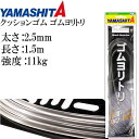 クッションゴム ゴムヨリトリ 太さ2.5mm 長1.5m サルカンR/H YAMASHITA ヤマシタ ヤマリア 589-658 釣り具 Ks1709