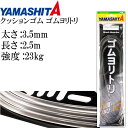 クッションゴム ゴムヨリトリ 太さ3.5mm 長2m サルカンR/H YAMASHITA ヤマシタ ヤマリア 589-726 釣り具 Ks1431