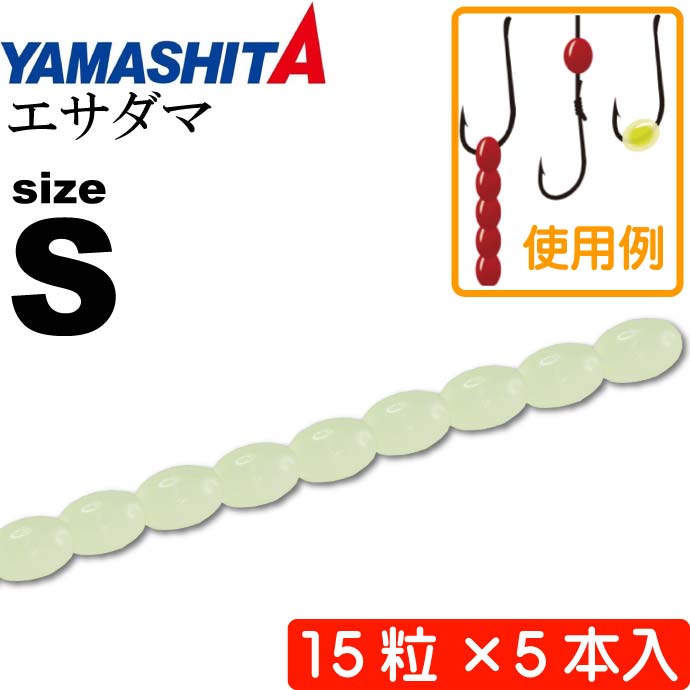 エサダマ S (F 夜光グリーン) 15粒×5本入 ビーズ 疑似虫エサ ワーム YAMASHITA ヤマシタ ヤマリア 617-986 釣り具 Ks1407