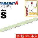エサダマ S (F 夜光グリーン) 15粒×5本入 ビーズ 疑似虫エサ ワーム YAMASHITA ヤマシタ ヤマリア 617-986 釣り具 Ks1407