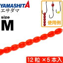 エサダマ M (R 蛍光レッド) 12粒×5本入 ビーズ 疑似虫エサ ワーム YAMASHITA ヤマシタ ヤマリア 618-037 釣り具 Ks1412